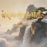 我的修仙日志/Cultivation Journal