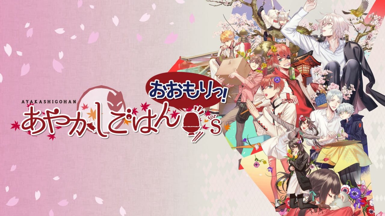 妖怪米饭~再来一碗! あやかしごはん ~おおもりっ!~ for S