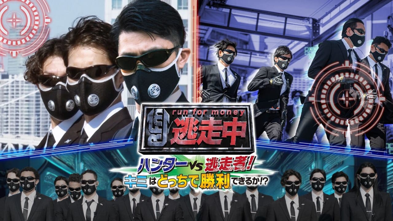 逃走中 猎人VS逃跑者 你能以哪种身份取得胜利 Run for Money Hunter vs. Runner! Which side will you win!