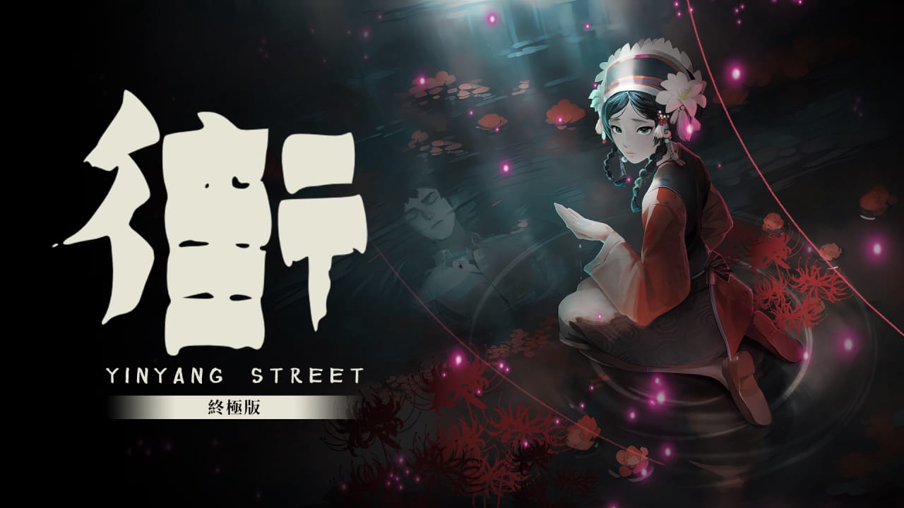 街 终极版 YinYang Street Ultimate Edition