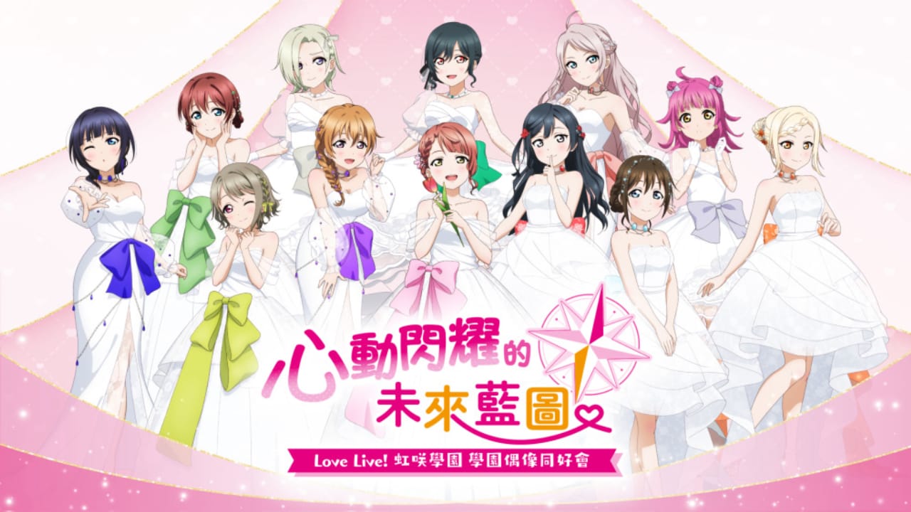 学园偶像祭 心动闪耀的未来蓝图 Love Live! Nijigasaki High School Idol Club: Tokimeki Roadmap to the Future
