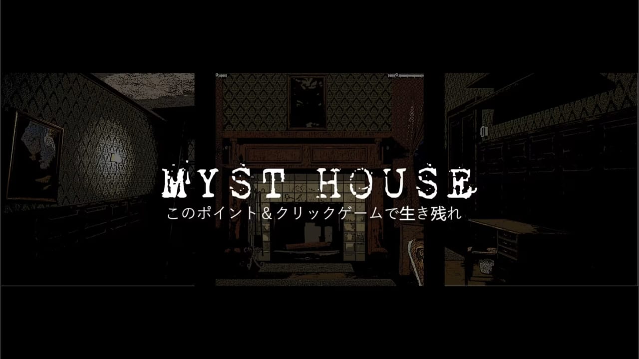 神秘屋 Myst House