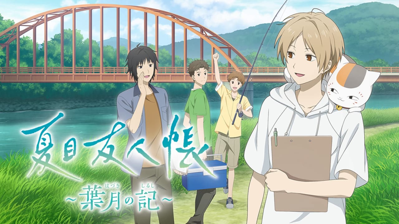 夏目友人帐 ~叶月之记~ Natsume’s Book of Friends: Hazuki no Shirushi