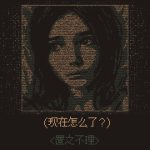 无光之晓/Without a Dawn