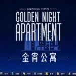 金宵公寓事件/The Case of the Golden Night Apartment