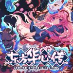 东方华心传/Touhou Blooming Soul 版本更新