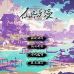 仙路漫漫 新游发布