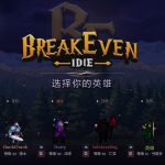 盈亏：挂机/BreakEven – Idle