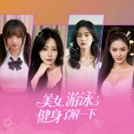 美女，游泳健身了解一下