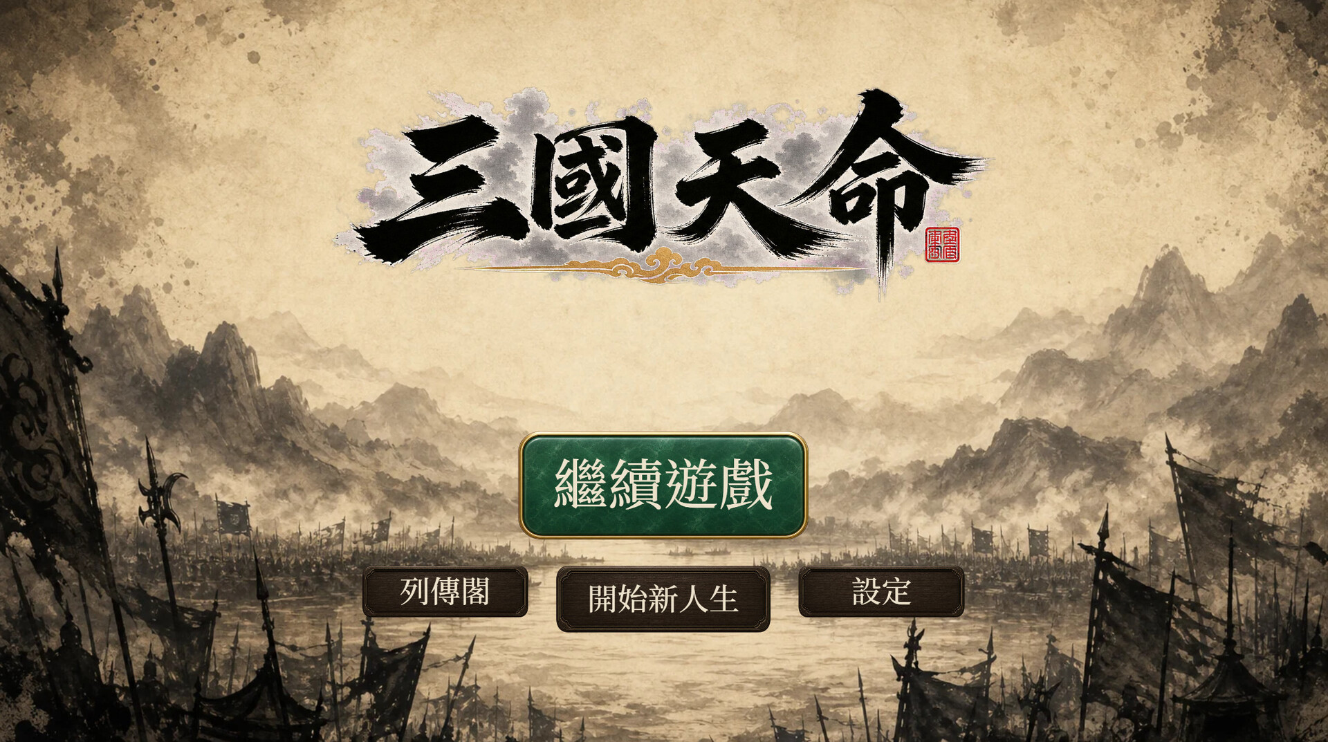 三国天命/SanGoFate 游戏截图 1