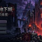 放置地下城：无尽远征/Idle Dungeon: Endless Expedition