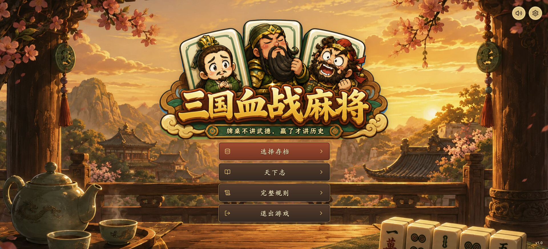 三国血战麻将/Three Kingdoms: Blood Battle Mahjong 游戏截图 1