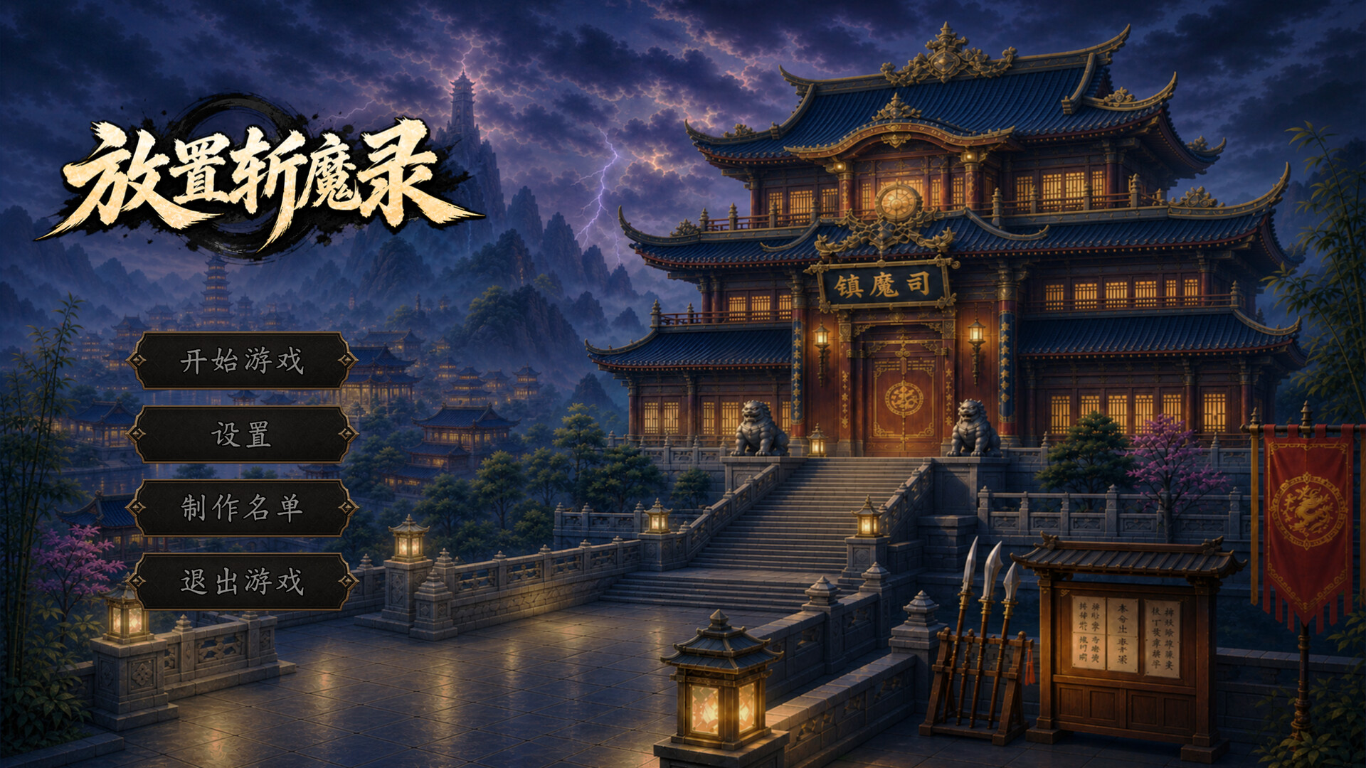 放置斩魔录 游戏截图 1