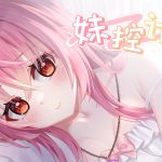 妹控计划