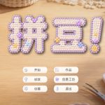 拼豆！/Fuse Beads!