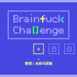 BF语言挑战/Brainfuck Challenge