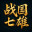 战国七雄/Warring States: Seven Hegemons