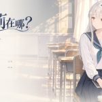 爱莉在哪？/Aili Is Here