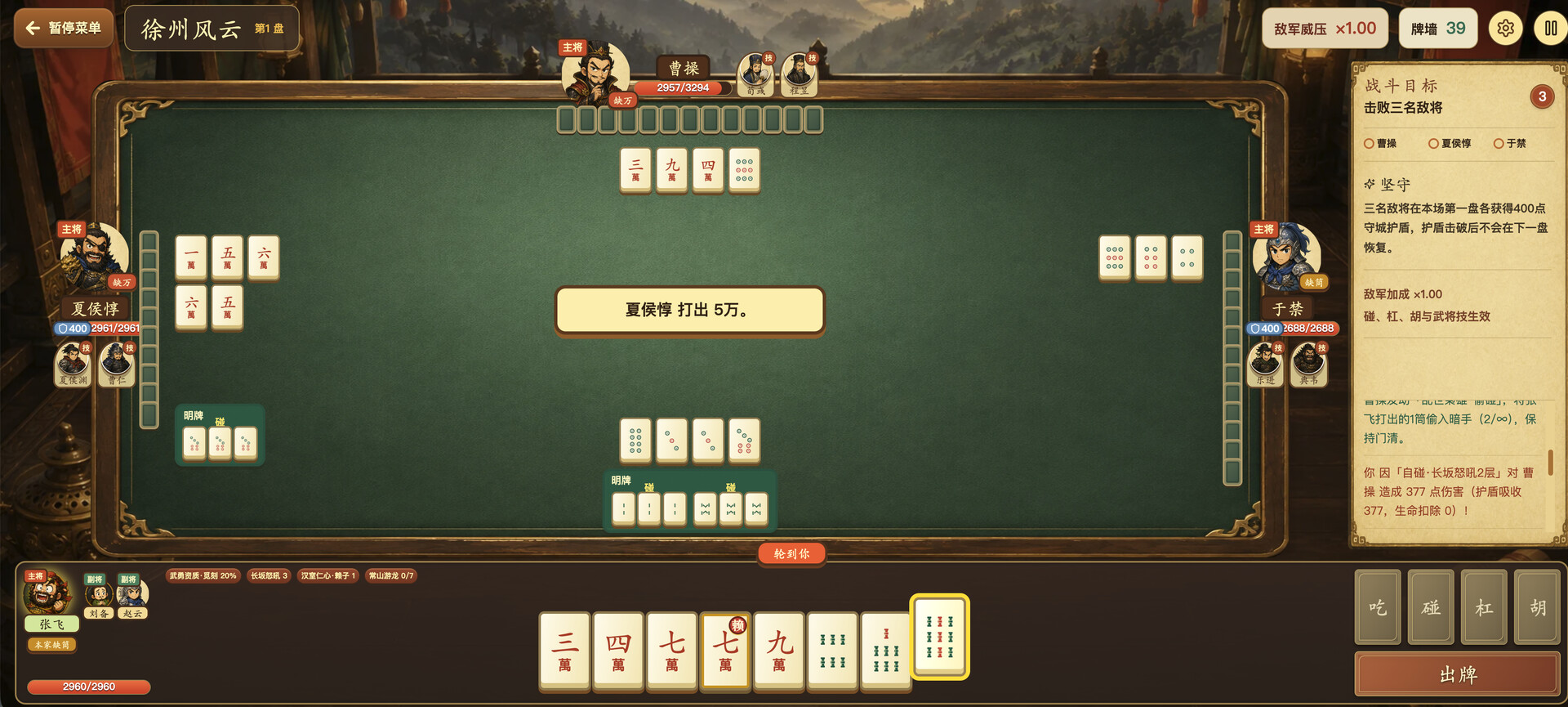 三国血战麻将/Three Kingdoms: Blood Battle Mahjong 游戏截图 5