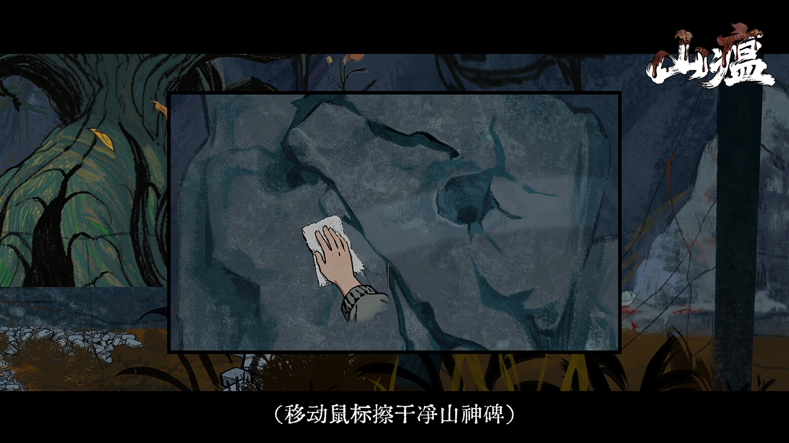 山瘟/Shanwen 游戏截图 5
