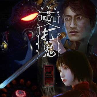 打鬼/PAGUI