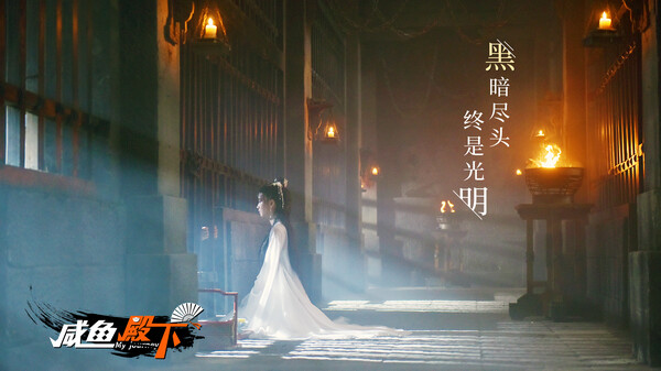 咸鱼殿下高清版/My journey