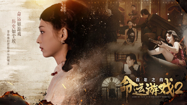 命运游戏2：百年之约/Game of Fate 2: A Century’s Promise