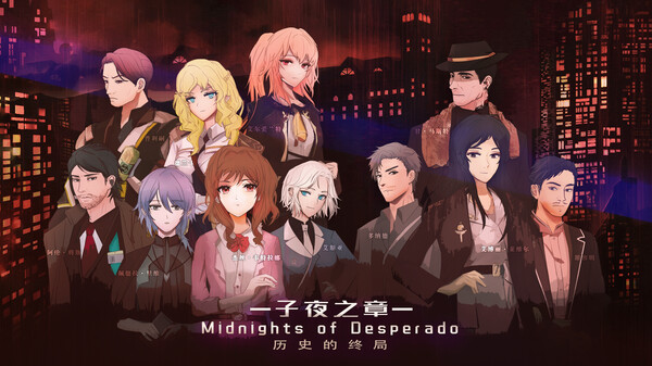 子夜之章:历史的终局～/MidNights of Desperado～