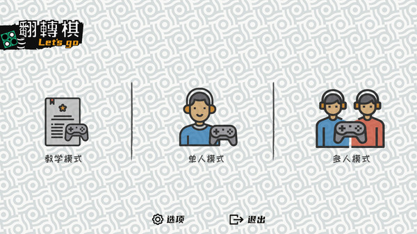 一起翻转棋/Othello Let’s Go