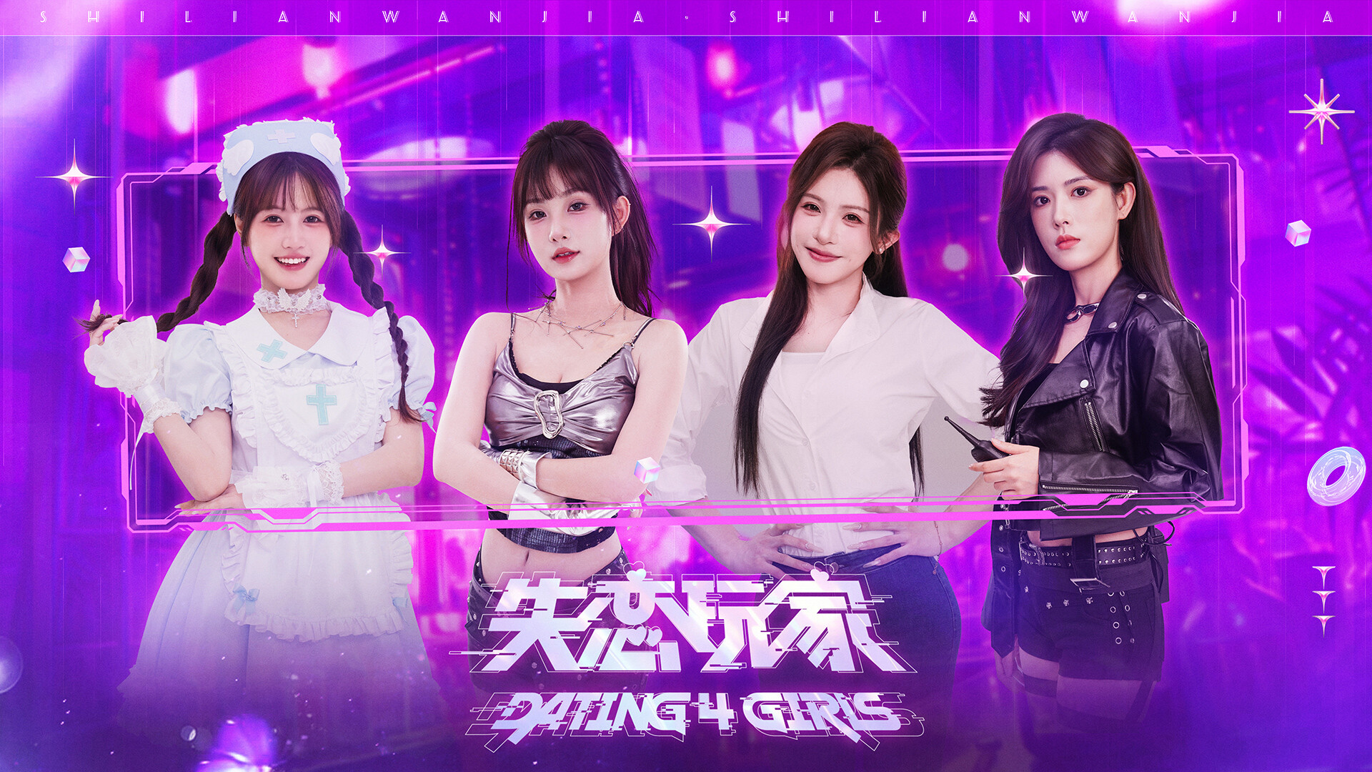 失恋玩家/Dating 4 Girls