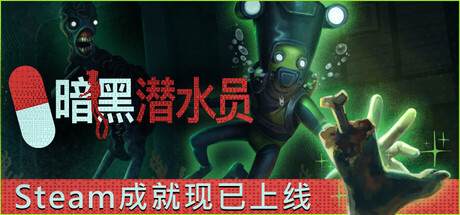 暗黑潜水员/Murky Divers/支持网络联机