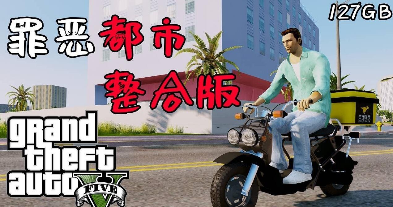 侠盗猎车手5 MOD版/GTA5 MOD版/Grand Theft Auto V 游戏截图 1