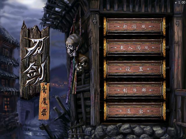 刀剑封魔录/Dao Jian Feng Mo Lu 游戏截图 1