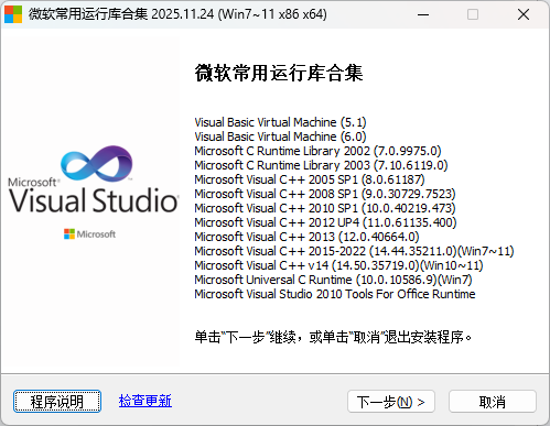 微软常用运行库合集(Visual C++)2025.11.24 游戏截图 1