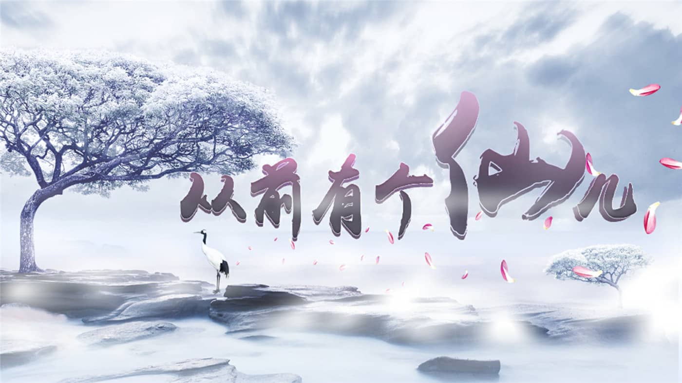 从前有个仙儿/Taoist Immortal 游戏截图 1