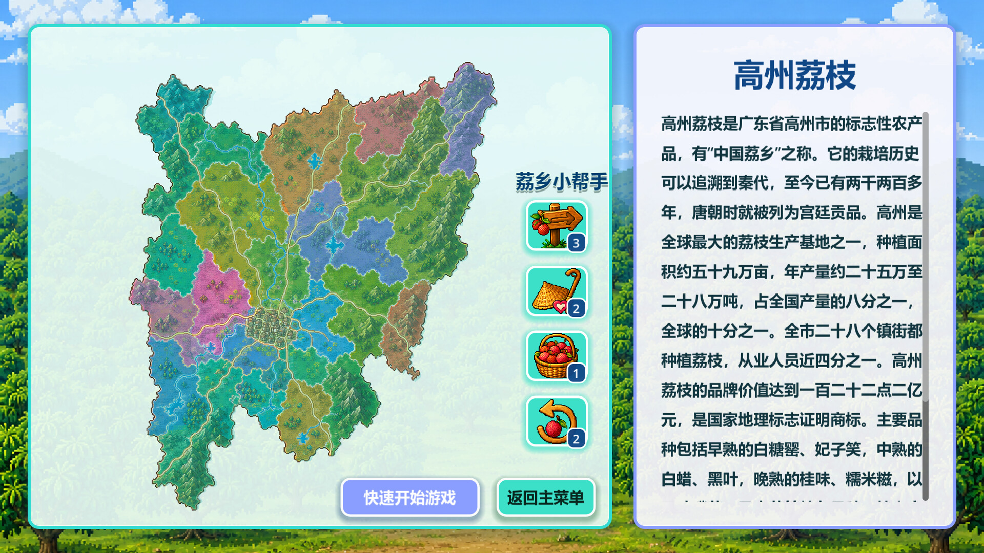 来高州识荔枝/Know Lychees 游戏截图 1