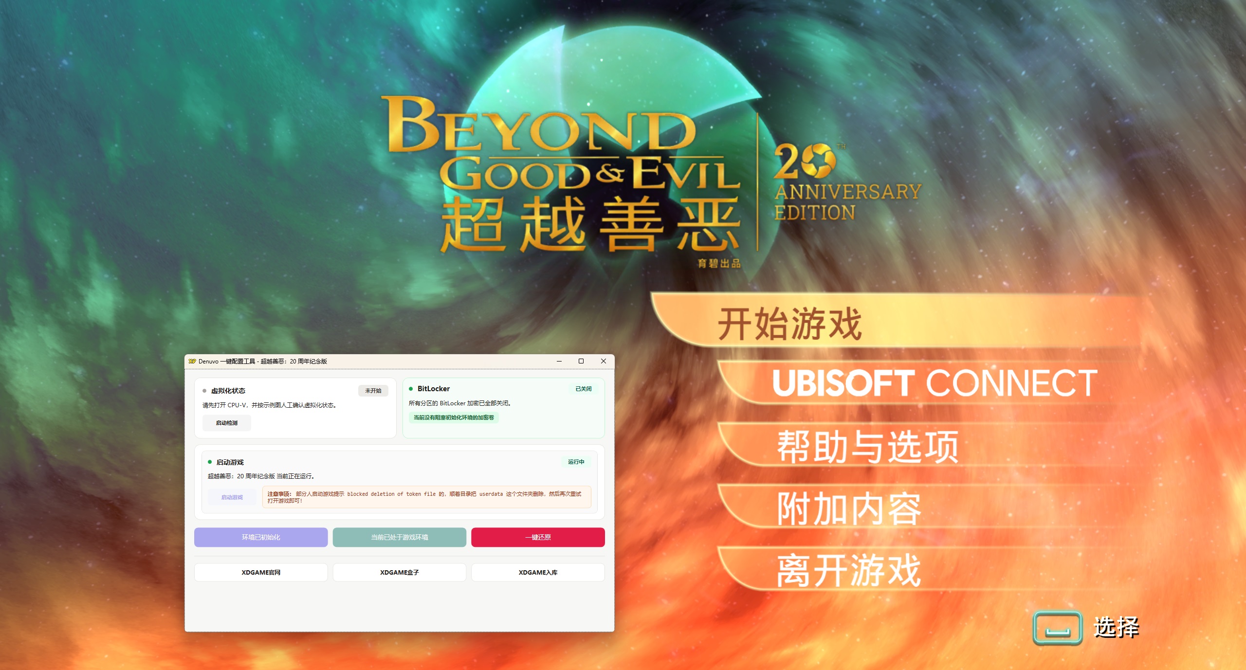 超越善恶:20 周年纪念版-虚拟机版/Beyond Good & Evil - 20th Anniversary Edition HYPERVISOR 启动说明