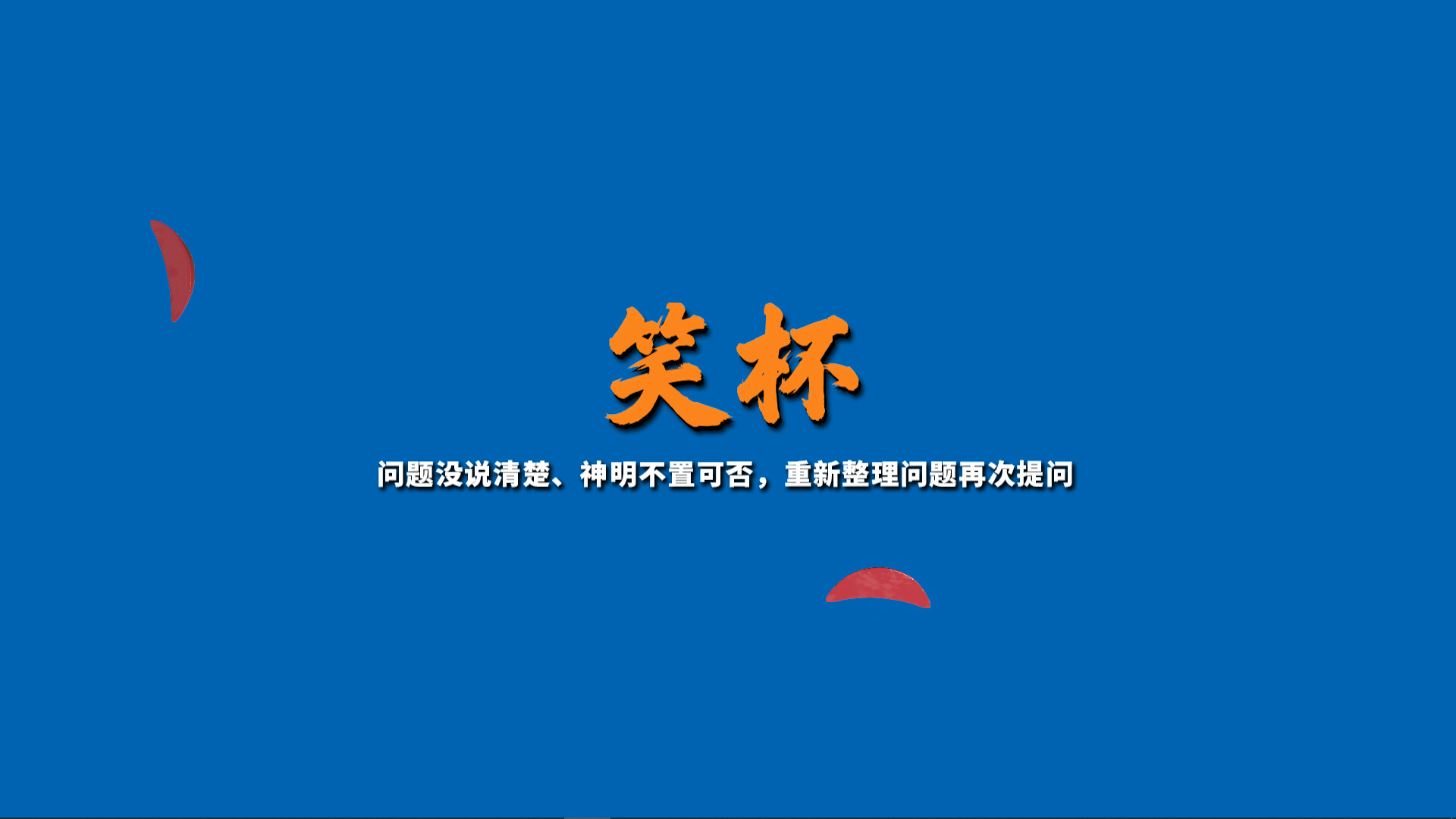 掷杯筊/Jiaobei: Ask the Divine 游戏截图 4