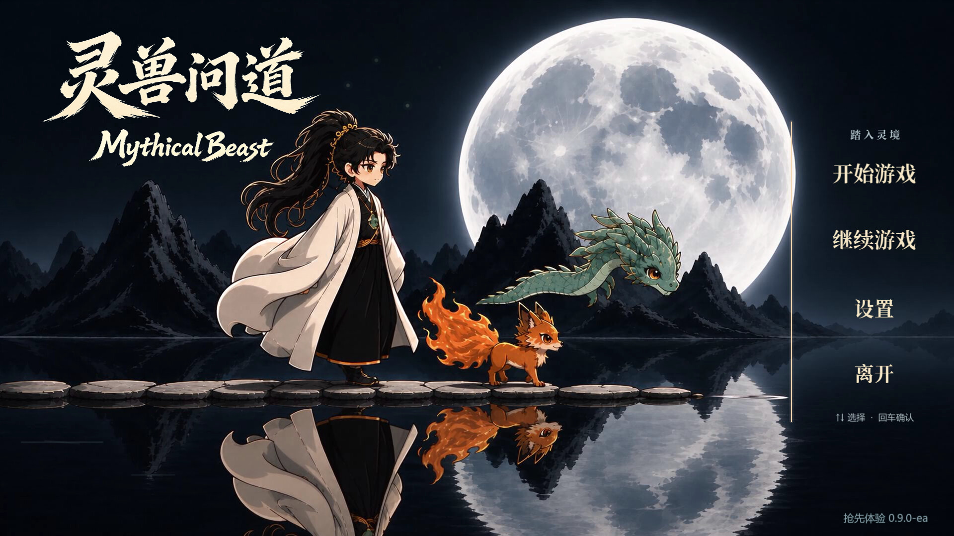 灵兽问道-MythicalBeast 游戏截图 2