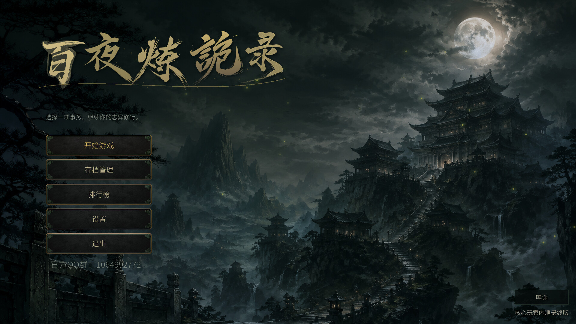放置:百夜炼诡录 游戏截图 1