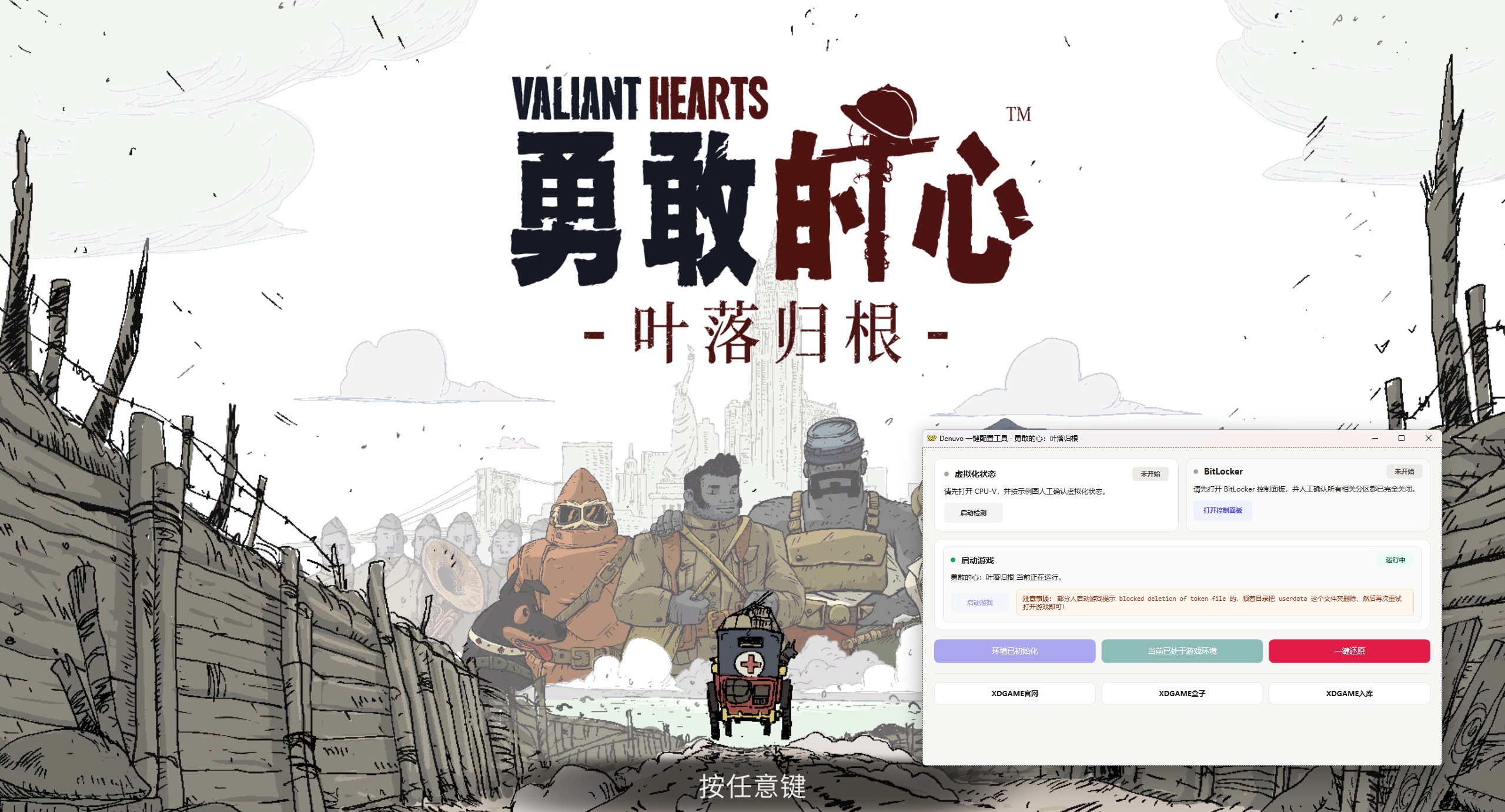勇敢的心：叶落归根-虚拟机版/Valiant Hearts: Coming Home HYPERVISOR 启动说明