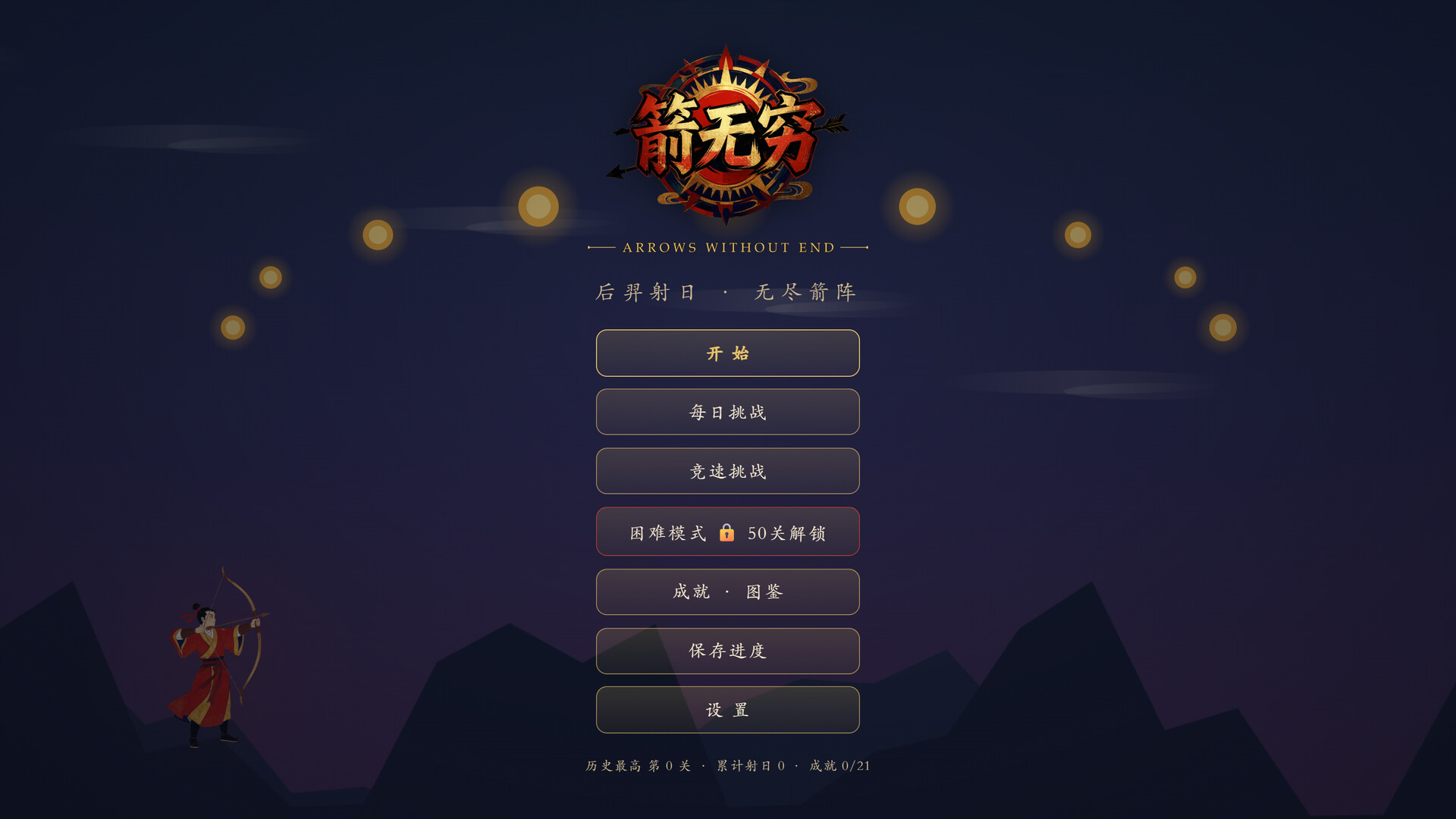 箭无穷：Arrows Without End 游戏截图 1