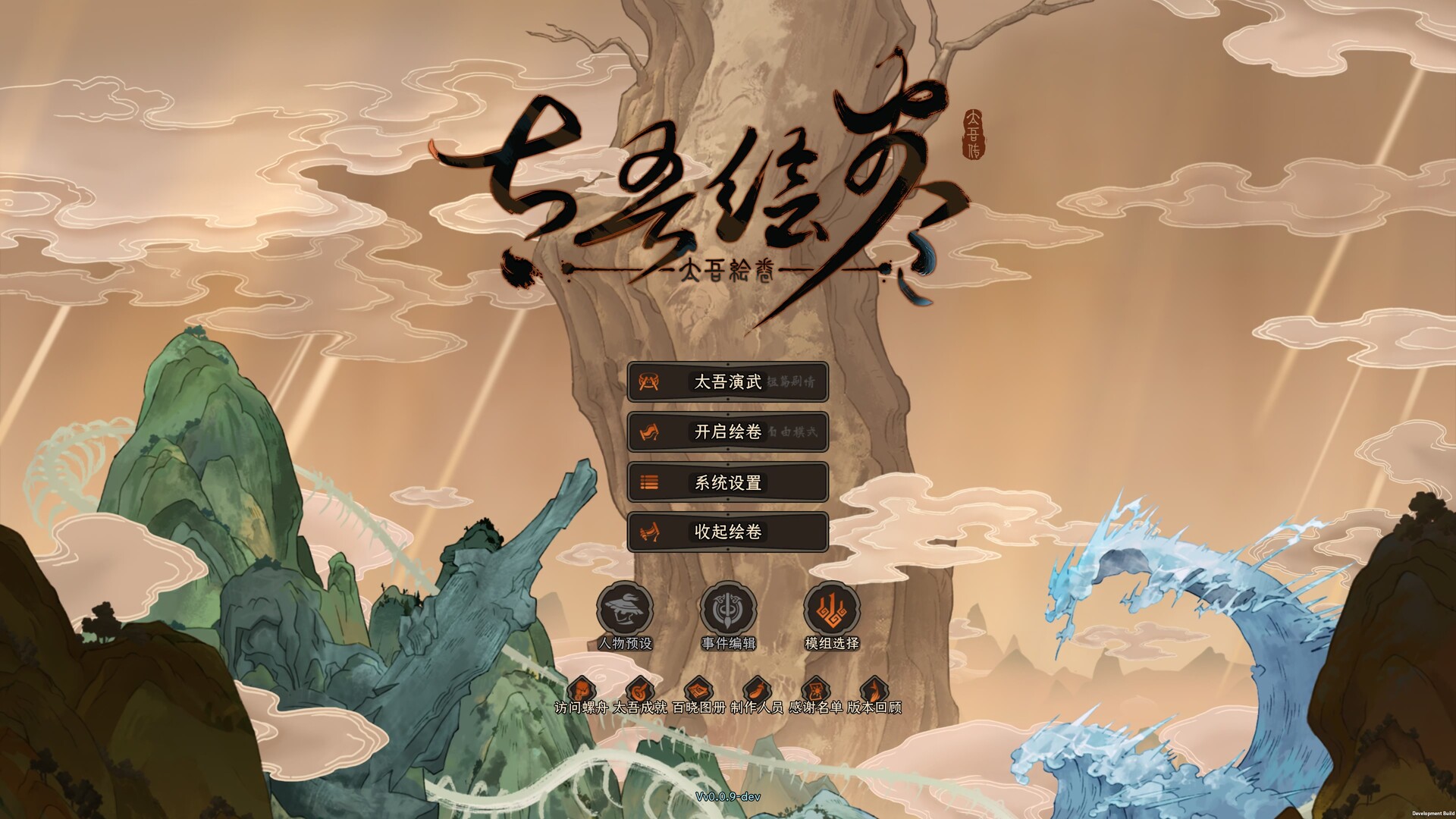 太吾绘卷：天幕心帷/The Scroll of Taiwu : Beyond The Dom 游戏截图 1
