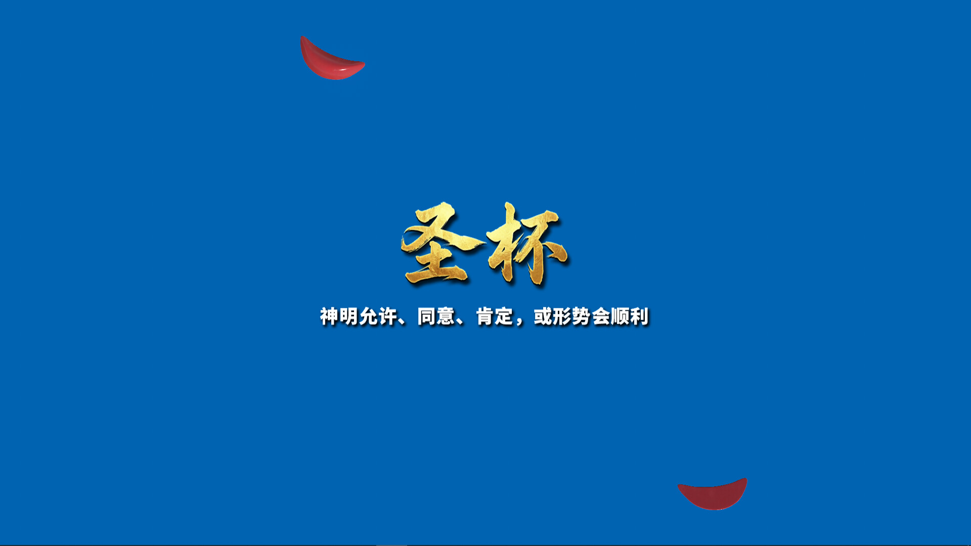 掷杯筊/Jiaobei: Ask the Divine 游戏截图 3