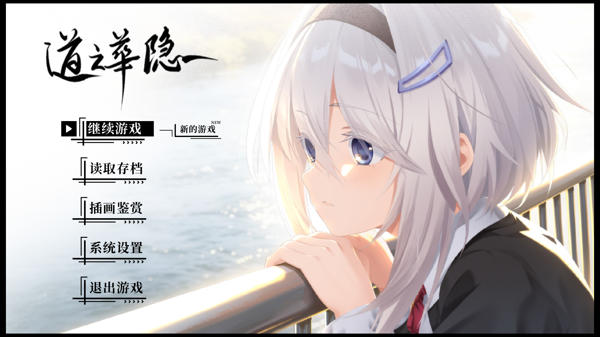 道之华隐/DaoNoKa hide 游戏截图 1