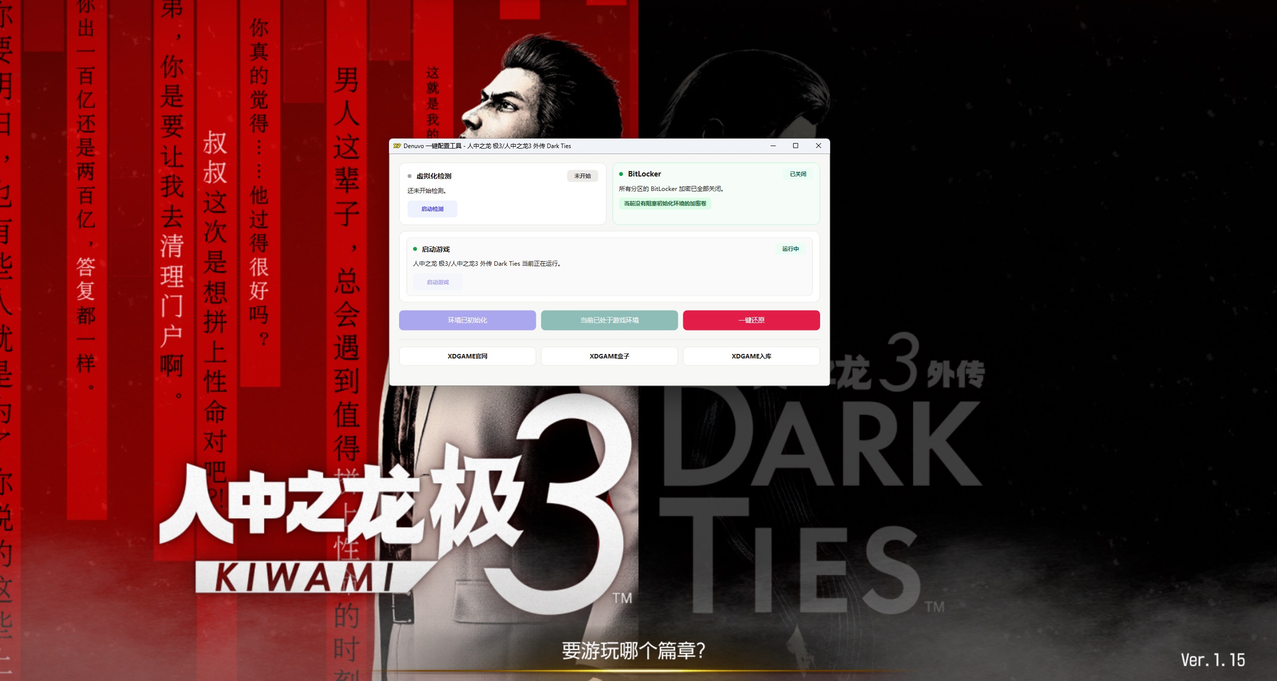 人中之龙 极3/人中之龙3 外传 Dark Ties-虚拟机版/Yakuza Kiwami 3 & Dark Ties HYPERVISOR 启动说明