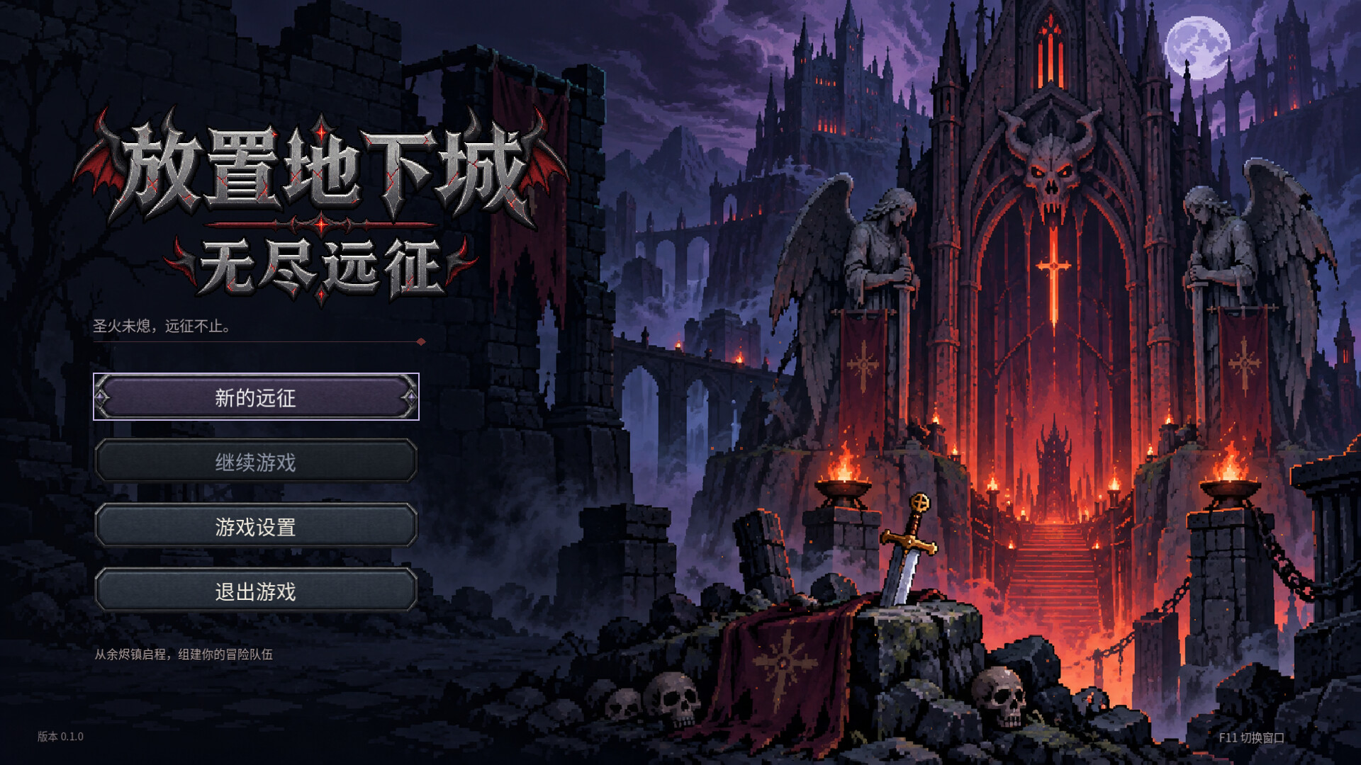 放置地下城:无尽远征/Idle Dungeon: Endless Expedition 游戏截图 1