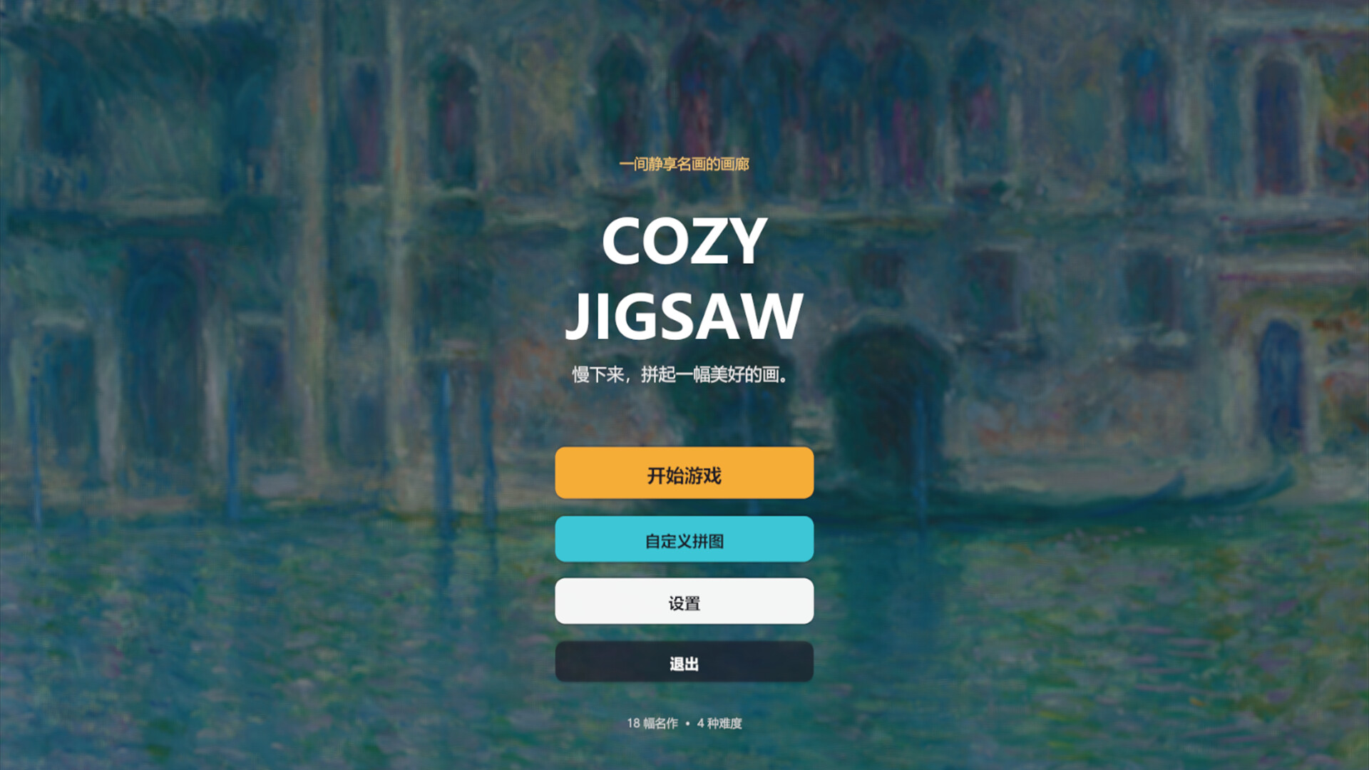 名画拼图/Cozy Jigsaw 游戏截图 7