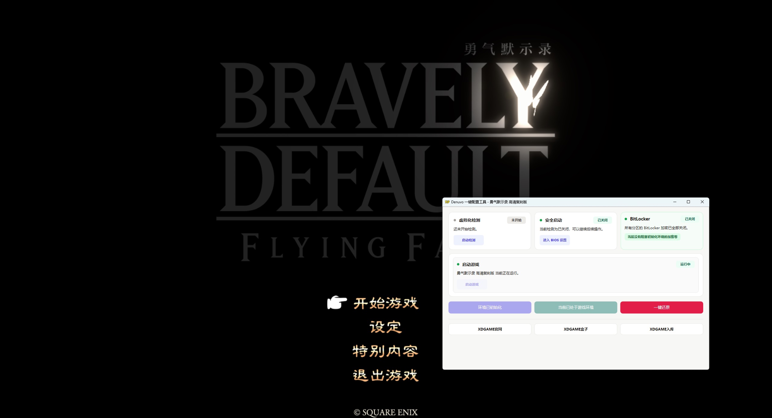 勇气默示录 高清复刻版-虚拟机版/BRAVELY DEFAULT FLYING FAIRY HD Remaster HYPERVISOR 启动说明