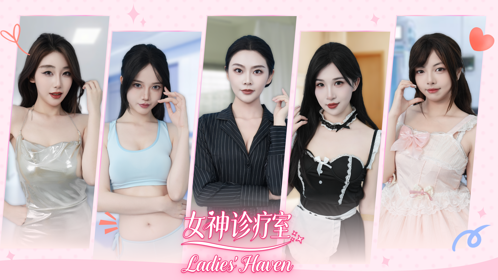 女神诊疗室/Ladies Haven 游戏截图 1
